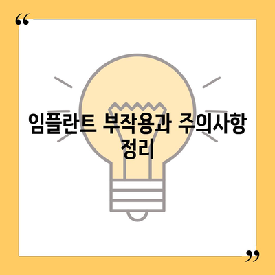 광주시 서구 양동 임플란트 가격 | 비용 | 부작용 | 기간 | 종류 | 뼈이식 | 보험 | 2024