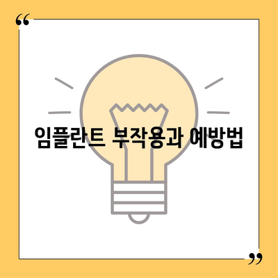 강원도 영월군 김삿갓면 임플란트 가격 | 비용 | 부작용 | 기간 | 종류 | 뼈이식 | 보험 | 2024