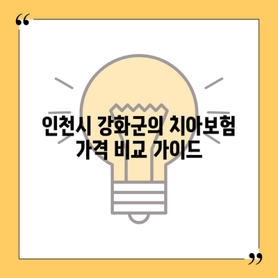 인천시 강화군 내가면 치아보험 가격 | 치과보험 | 추천 | 비교 | 에이스 | 라이나 | 가입조건 | 2024