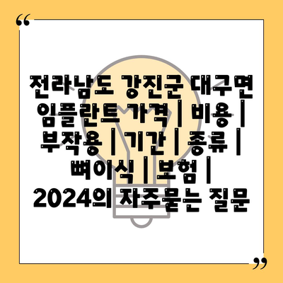 전라남도 강진군 대구면 임플란트 가격 | 비용 | 부작용 | 기간 | 종류 | 뼈이식 | 보험 | 2024