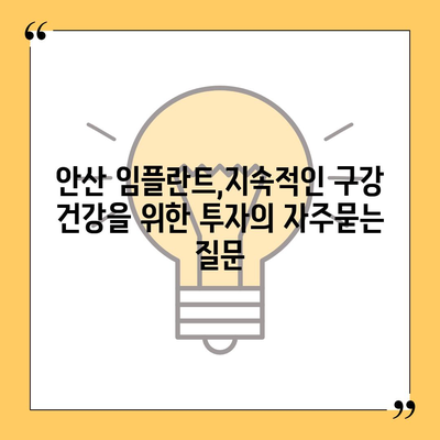 안산 임플란트,지속적인 구강 건강을 위한 투자