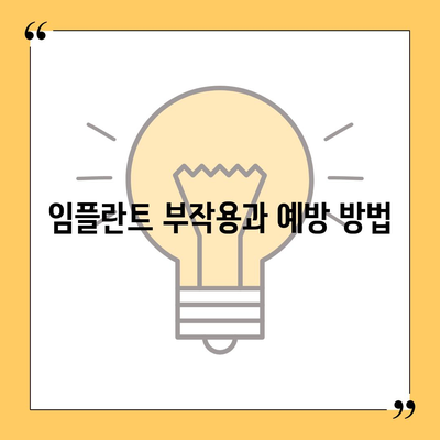 경상북도 칠곡군 지천면 임플란트 가격 | 비용 | 부작용 | 기간 | 종류 | 뼈이식 | 보험 | 2024