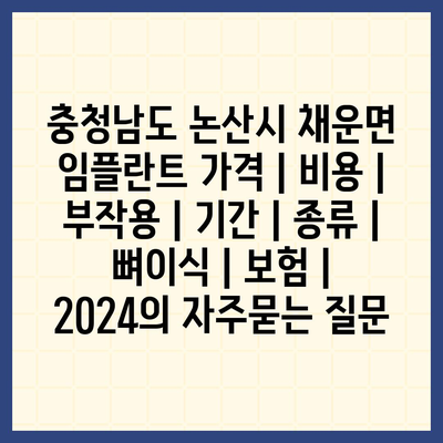 충청남도 논산시 채운면 임플란트 가격 | 비용 | 부작용 | 기간 | 종류 | 뼈이식 | 보험 | 2024