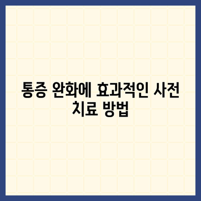 통증 없이 임플란트를 즐기는 진정법