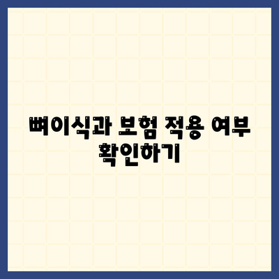 충청북도 단양군 가곡면 임플란트 가격 | 비용 | 부작용 | 기간 | 종류 | 뼈이식 | 보험 | 2024