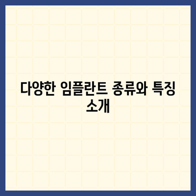 대전시 중구 대흥동 임플란트 가격 | 비용 | 부작용 | 기간 | 종류 | 뼈이식 | 보험 | 2024