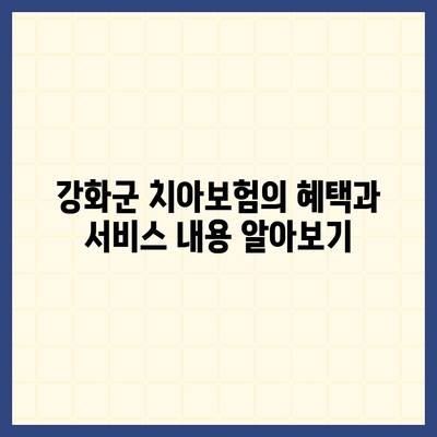 인천시 강화군 내가면 치아보험 가격 | 치과보험 | 추천 | 비교 | 에이스 | 라이나 | 가입조건 | 2024