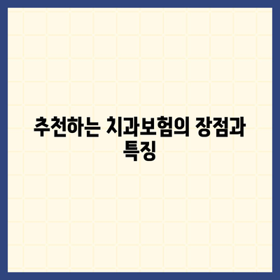 인천시 남동구 장수서창동 치아보험 가격 | 치과보험 | 추천 | 비교 | 에이스 | 라이나 | 가입조건 | 2024