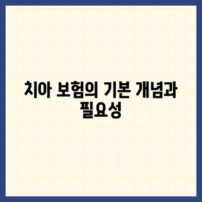 치아 상해에 대비하는 치아 보험