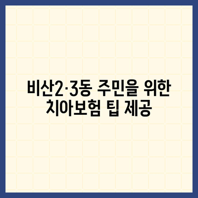 대구시 서구 비산2·3동 치아보험 가격 | 치과보험 | 추천 | 비교 | 에이스 | 라이나 | 가입조건 | 2024