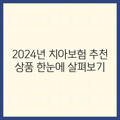 전라북도 고창군 부안면 치아보험 가격 | 치과보험 | 추천 | 비교 | 에이스 | 라이나 | 가입조건 | 2024