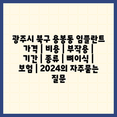 광주시 북구 용봉동 임플란트 가격 | 비용 | 부작용 | 기간 | 종류 | 뼈이식 | 보험 | 2024