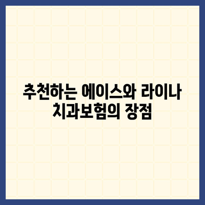 강원도 삼척시 성남동 치아보험 가격 | 치과보험 | 추천 | 비교 | 에이스 | 라이나 | 가입조건 | 2024