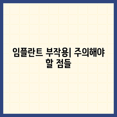 인천시 남동구 구월2동 임플란트 가격 | 비용 | 부작용 | 기간 | 종류 | 뼈이식 | 보험 | 2024