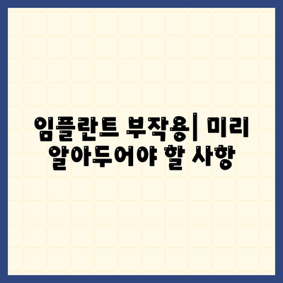 경기도 화성시 향남읍 임플란트 가격 | 비용 | 부작용 | 기간 | 종류 | 뼈이식 | 보험 | 2024