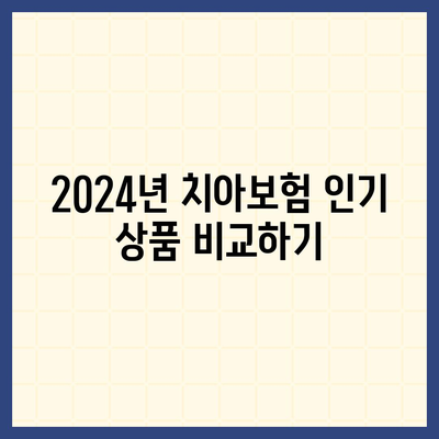 2024년 최고의 치아보험은 어디?