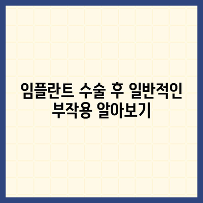 부산시 사상구 삼락동 임플란트 가격 | 비용 | 부작용 | 기간 | 종류 | 뼈이식 | 보험 | 2024