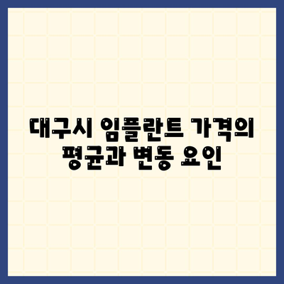 대구시 달성군 유가읍 임플란트 가격 | 비용 | 부작용 | 기간 | 종류 | 뼈이식 | 보험 | 2024