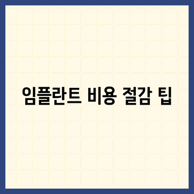 대구시 북구 관문동 임플란트 가격 | 비용 | 부작용 | 기간 | 종류 | 뼈이식 | 보험 | 2024