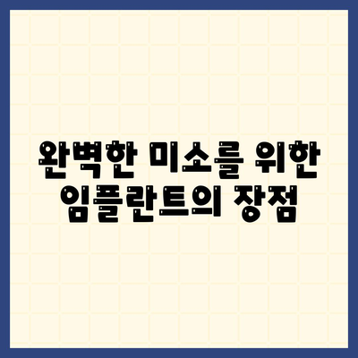 임플란트로 꿈꿔온 듯한 미소