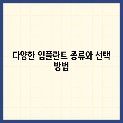 인천시 중구 영종1동 임플란트 가격 | 비용 | 부작용 | 기간 | 종류 | 뼈이식 | 보험 | 2024