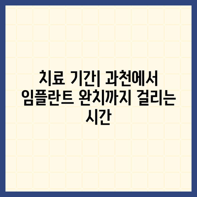 경기도 과천시 과천동 임플란트 가격 | 비용 | 부작용 | 기간 | 종류 | 뼈이식 | 보험 | 2024