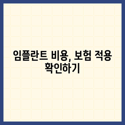 울산시 북구 양정동 임플란트 가격 | 비용 | 부작용 | 기간 | 종류 | 뼈이식 | 보험 | 2024