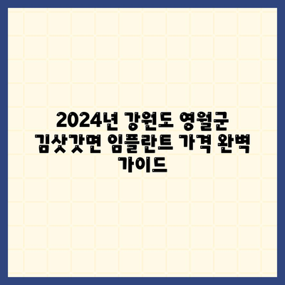 강원도 영월군 김삿갓면 임플란트 가격 | 비용 | 부작용 | 기간 | 종류 | 뼈이식 | 보험 | 2024