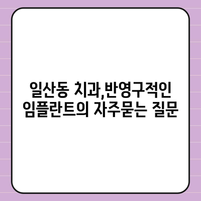 일산동 치과,반영구적인 임플란트