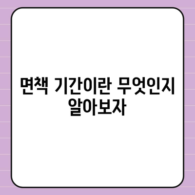 인공치아 보험 가입 시 핵심 내용 및 면책 기간 알기