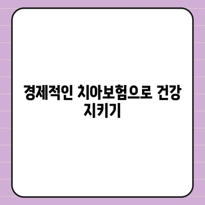 경상남도 의령군 의령읍 치아보험 가격 | 치과보험 | 추천 | 비교 | 에이스 | 라이나 | 가입조건 | 2024