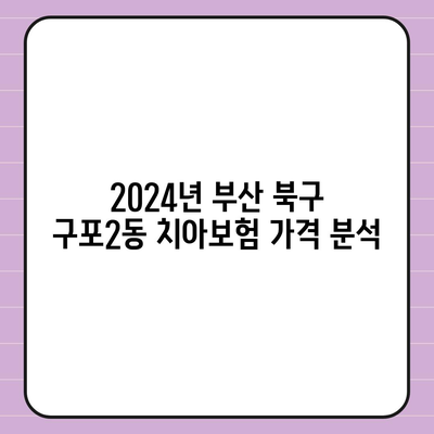 부산시 북구 구포2동 치아보험 가격 | 치과보험 | 추천 | 비교 | 에이스 | 라이나 | 가입조건 | 2024