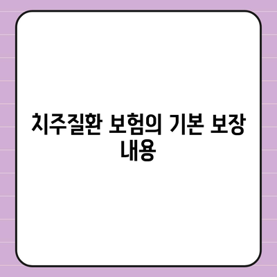 치주질환 보험의 보장 범위 확장 알아보기