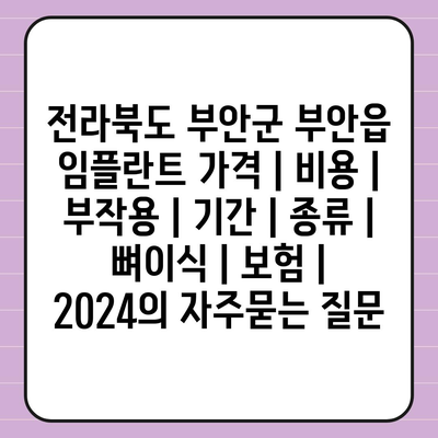 전라북도 부안군 부안읍 임플란트 가격 | 비용 | 부작용 | 기간 | 종류 | 뼈이식 | 보험 | 2024