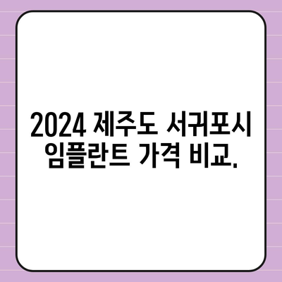 제주도 서귀포시 대륜동 임플란트 가격 | 비용 | 부작용 | 기간 | 종류 | 뼈이식 | 보험 | 2024