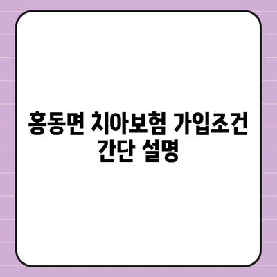 충청남도 홍성군 홍동면 치아보험 가격 | 치과보험 | 추천 | 비교 | 에이스 | 라이나 | 가입조건 | 2024