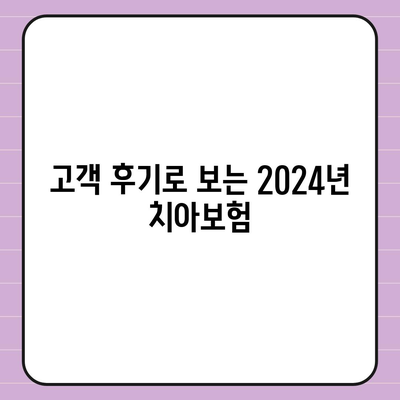 2024년 최고의 치아보험 | 권장 기관 소개