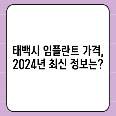 강원도 태백시 장성동 임플란트 가격 | 비용 | 부작용 | 기간 | 종류 | 뼈이식 | 보험 | 2024