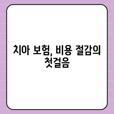 치아 보험으로 치과 치료비 부담 덜기