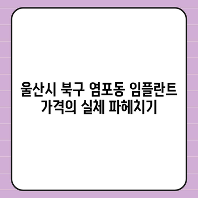 울산시 북구 염포동 임플란트 가격 | 비용 | 부작용 | 기간 | 종류 | 뼈이식 | 보험 | 2024