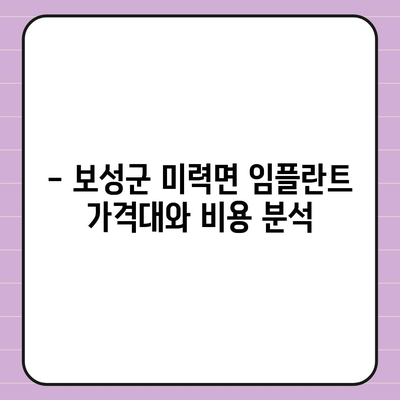 전라남도 보성군 미력면 임플란트 가격 | 비용 | 부작용 | 기간 | 종류 | 뼈이식 | 보험 | 2024