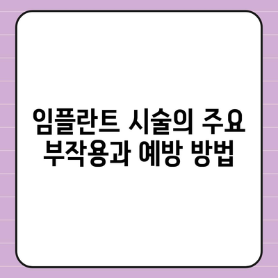 경상남도 진주시 성북동 임플란트 가격 | 비용 | 부작용 | 기간 | 종류 | 뼈이식 | 보험 | 2024