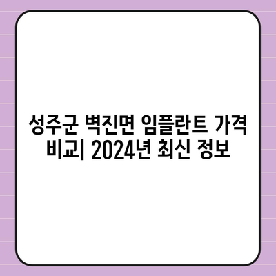 경상북도 성주군 벽진면 임플란트 가격 | 비용 | 부작용 | 기간 | 종류 | 뼈이식 | 보험 | 2024