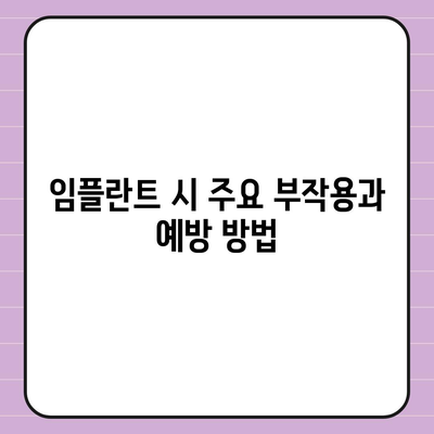 강원도 평창군 진부면 임플란트 가격 | 비용 | 부작용 | 기간 | 종류 | 뼈이식 | 보험 | 2024