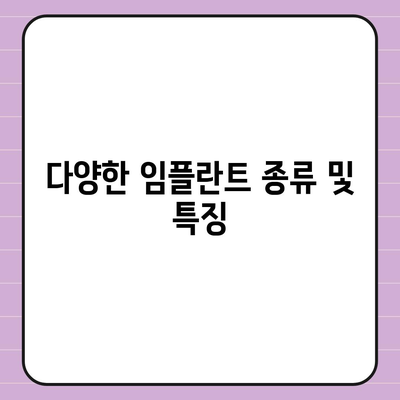 강원도 인제군 상남면 임플란트 가격 | 비용 | 부작용 | 기간 | 종류 | 뼈이식 | 보험 | 2024