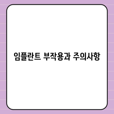 대구시 북구 읍내동 임플란트 가격 | 비용 | 부작용 | 기간 | 종류 | 뼈이식 | 보험 | 2024