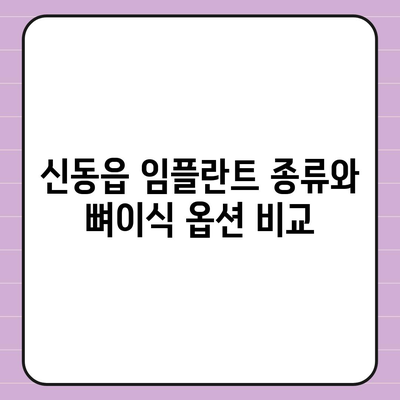 강원도 정선군 신동읍 임플란트 가격 | 비용 | 부작용 | 기간 | 종류 | 뼈이식 | 보험 | 2024