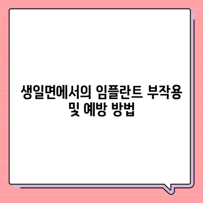 전라남도 완도군 생일면 임플란트 가격 | 비용 | 부작용 | 기간 | 종류 | 뼈이식 | 보험 | 2024