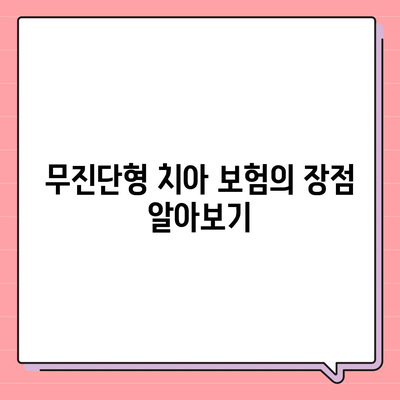 무진단형 치아 보험 한 번에 비교하기