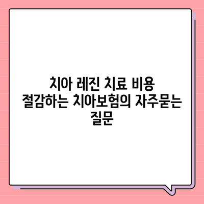 치아 레진 치료 비용 절감하는 치아보험